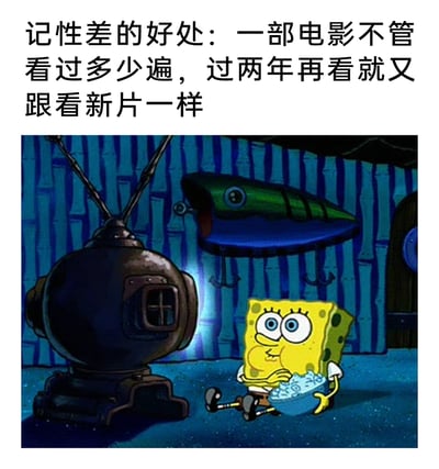 这是一张趣味梗图，上方配有自嘲式文字“记性差的好处：一部电影不管看过多少遍，过两年再看就又跟看新片一样”，下方是美国经典动画《海绵宝宝》的截图，画面里海绵宝宝坐在地上，双手捧着爆米花，双眼睁大、面带满足笑意，正专注地看着面前的老式电视机。整张图用幽默的方式，将记性差的人重看老电影时像看新片一样投入的状态具象化，调侃了记性差这件事的另类“正向”侧面，充满生活趣味。