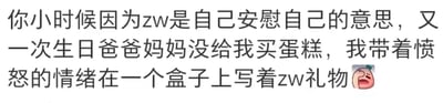 这是一则图文混排的静态内容，由一段自述文字和一个网络表情组成。文字内容讲述了自述者的童年趣事：小时候误以为缩写“zw”是“自己安慰自己”的意思，在一次生日时因为爸爸妈妈没有给自己买蛋糕，带着愤怒的情绪在一个盒子上写下了“zw礼物”。而实际上“zw”通常是“自慰”的拼音首字母，属于带有私密含义的缩写，现在回想起来这段经历会让人感到尴尬社死，搭配的捂脸懊恼的表情也呼应了这种情绪。