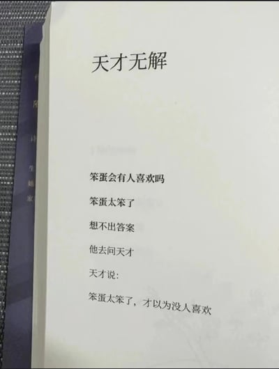 这是一张书籍内页的翻拍图，页面呈现了一首名为《天才无解》的短诗。诗歌以虚构的“笨蛋”和“天才”两个角色展开，笨蛋因自我怀疑，纠结于“自己是否会被人喜欢”这个问题，在想不出答案后去询问天才，天才给出了温柔的回应，指出笨蛋的自我怀疑源于自身的不自信，用简单的话语传递出暖心治愈的力量，消解了笨蛋的不安。