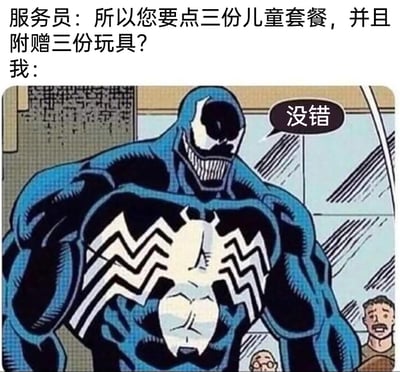 这是一张网络搞笑梗图，采用图文混排的形式，上方是服务员的询问文字：“所以您要点三份儿童套餐，并且附赠三份玩具？”，下方是漫威经典角色毒液的漫画形象，毒液外表凶悍强壮，有着标志性的黑色共生体战衣和白色蜘蛛纹，它的对白气泡里写着“没错”，背景中的路人露出惊讶的表情。凶悍的角色和购买儿童套餐的行为形成强烈反差，制造出幽默的效果，调侃了外表粗犷的人也有喜爱可爱玩具的柔软一面。