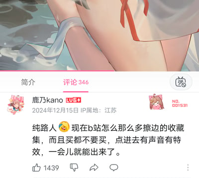这是一张哔哩哔哩（B站）视频评论区的截图，上方展示了带有擦边性质的动漫人物腿部画面，下方是用户「鹿乃kano」于2024年12月15日发布的评论，该用户以「纯路人」的口吻吐槽B站出现大量免费擦边收藏集，点进去有声音特效且容易退出，这条评论获得了1439个赞，IP属地为江苏。