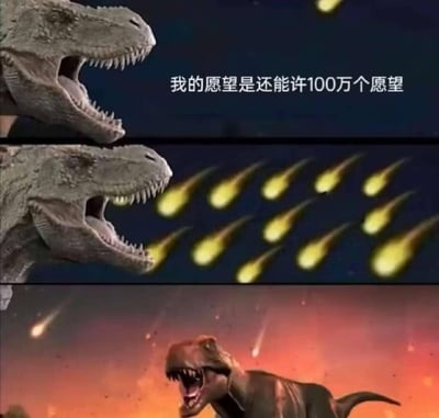 这是由三格画面组成的连环梗图：
1. 第一格：霸王龙对着一颗流星，说出愿望“我的愿望是还能许100万个愿望”；
2. 第二格：流星数量瞬间变成密集的一大群，霸王龙露出震惊的表情；
3. 第三格：流星落地引发火海，霸王龙身处其中崩溃嘶吼。

梗点在于结合了恐龙灭绝是小行星撞击的科学常识，用贪心许愿反遭“超额实现”（100万个愿望对应大量流星，直接导致灭绝）的荒诞反差制造搞笑效果，无谐音梗、双关或暗示内容。