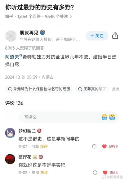 这是知乎问题「你听过最野的野史有多野？」下的回答截图，用户「朋友再见」用一句极具反差感的话提炼希特勒的生平：「阿道夫·希特勒独力对抗全世界六年不败，结婚半日选择自尽」，用看似客观的陈述制造荒诞的野史感。评论区热评「这不是野史，这是学新闻学的」玩了新闻学中「客观陈述事实但引导特定认知」的梗，另一条评论「你就说这是不是事实吧」则强化了这种较真式的荒诞笑点，整体通过对历史事件的另类提炼和神评论制造搞笑效果。