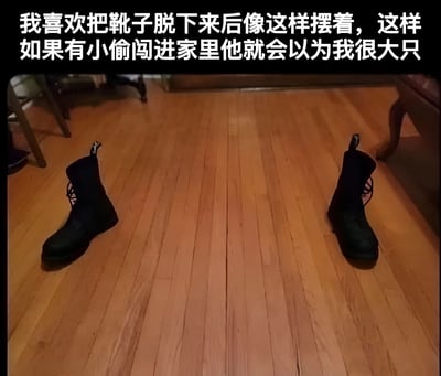 图片展示了一双黑色靴子被摆放在木质地板上，靴子呈八字形分开摆放。图片上方配有文字：“我喜欢把靴子脱下来后像这样摆着，这样如果有小偷闯进家里他就会以为我很大只”，通过将靴子刻意摆放来制造主人体型高大的假象，以幽默的方式表达一种防盗的趣味想法。