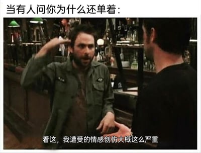 这是一张用于调侃单身原因的搞笑梗图，顶部配文“当有人问你为什么还单着：”引出场景，画面截取自动美剧《费城永远阳光灿烂》的酒吧场景，图中穿着绿色衬衫的查理·凯利，表情带着无奈与自嘲，对着面前的人，用一只手举在头部高度、另一只手在身前下方的手势，来比划自己情感创伤的严重程度，底部配文“看这，我遭受的情感创伤大概这么严重”，用夸张又幽默的方式，将单身的原因归结为过往严重的情感伤害，用戏谑的口吻回应他人对单身的好奇，容易引发有类似情感经历人群的共鸣。