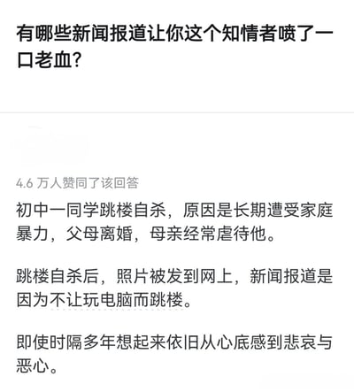 本图为知乎热门问答和高赞回答的截图，问题是“有哪些新闻报道让你这个知情者喷了一口老血？”，回答描述朋友因家庭暴力而自杀却被新闻错误归因于玩电脑，被知情者吐槽极其失实。图片用“喷老血”表达对新闻报道的不满，体现无力和愤懑。

没有双关梗，但“喷老血”用于形容极度震惊气愤，具有网络表达夸张、引发共鸣的效果。