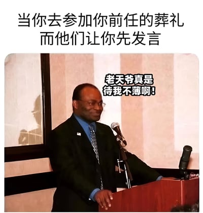 图片上方配有文字“当你去参加你前任的葬礼而他们让你先发言”，下方是一位穿着西装的男子站在讲台后，手扶讲台，面对麦克风，脸上带着微笑。男子身旁配有文字“老天爷真是待我不薄啊！”，通过将严肃的葬礼场景与发言者意外得意的情绪结合，形成强烈反差，达到幽默搞笑的效果。