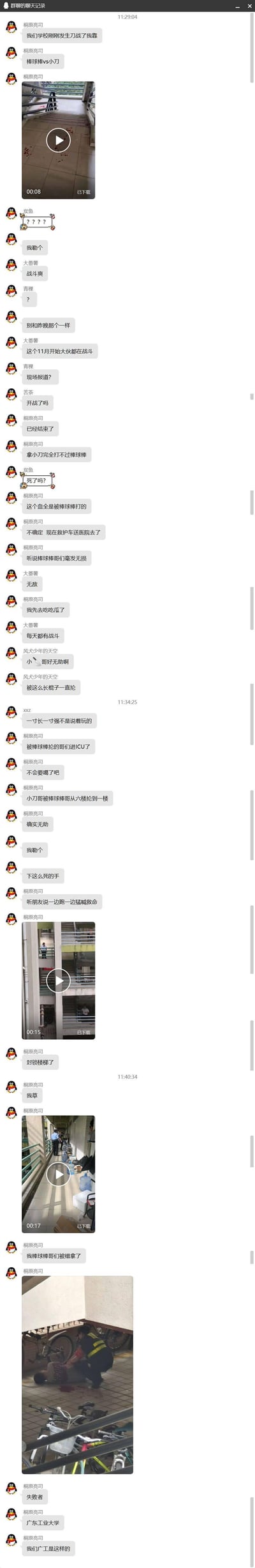 这是一段QQ群的超长聊天记录截图，群成员「桐原亮司」爆料广东工业大学内发生持械冲突：一方持棒球棒，一方持小刀，冲突中小刀使用者被棒球棒使用者从六楼追打到一楼，身上受伤严重已被送进ICU，现场楼梯留有多处血迹。后续棒球棒使用者被控制，群内其他成员对事件表示震惊，纷纷热议，聊天中还附带了4段现场视频的截图，分别展示了带血迹的楼梯、教学楼内的场景、被封锁的现场以及人员被控制的画面。