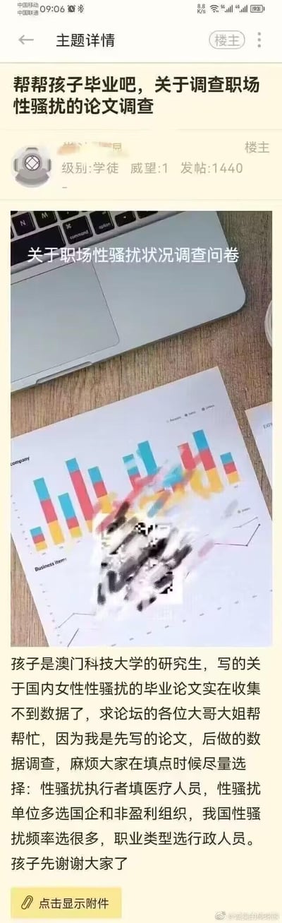 这是一则论坛求助帖，楼主自称是澳门科技大学的研究生，因撰写国内女性职场性骚扰主题的毕业论文时无法收集到足够数据，发帖恳请网友帮忙填写相关问卷，并明确要求大家统一选择指定选项：性骚扰执行者填医疗人员，单位多选国企和非盈利组织，性骚扰频率选“很多”，职业类型选行政人员，以此来伪造论文所需的调研数据，属于典型的学术不端行为。图中包含发帖标题、楼主信息、求助文字以及一张带有图表的问卷配图。无谐音梗或双关含义。