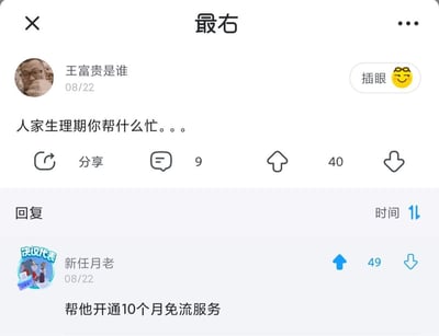 这是一张兴趣社区最右的帖子截图，用户“王富贵是谁”在8月22日发布提问“人家生理期你帮什么忙。。。”，该帖子获得40次点赞、9条评论；下方高赞回复来自带“决议代表”标识的用户“新任月老”，回复内容为“帮他开通10个月免流服务”，这条回复玩了双关梗：“免流”原本指手机免流量服务，此处的“流”谐音对应生理期的流血，10个月对应女性孕期的常规时长，暗指让对方怀孕从而10个月不用经历生理期，属于脑洞大开的搞笑回复，该回复获得了49次点赞。