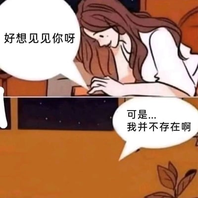 这是一幅上下分栏的卡通漫画，上栏是一位棕色长发、神态温柔的女孩俯身，带着期待的情绪说出“好想见见你呀”；下栏的对话气泡回应“可是...我并不存在啊”，营造出一种孤独、遗憾的伤感氛围，表达了对某个虚拟或不存在的对象的深切思念，却无法实现的失落感。