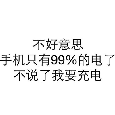 手机只剩99%电要充电梗图