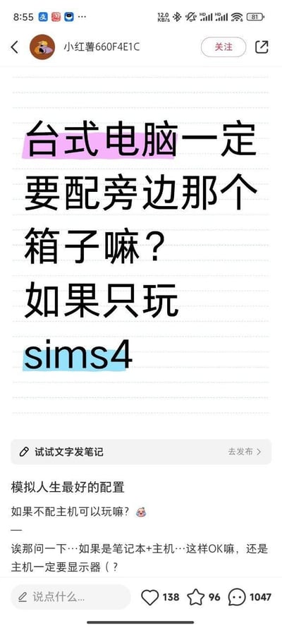 这是一张小红书平台的用户笔记编辑界面截图，用户账号「小红薯660F4E1C」发布了关于运行《模拟人生4》（sims4）的电脑配置疑问。图中主要文本以高亮标注重点，核心提问为「台式电脑一定要配旁边那个箱子（指主机）嘛？如果只玩sims4」，后续补充了更多相关疑问：询问模拟人生的最佳配置、不配主机是否能玩该游戏，以及笔记本搭配主机的组合是否可行，还是主机必须搭配显示器。笔记下方显示了互动数据：点赞138、收藏96、评论1047，整体是游戏玩家针对特定游戏的电脑配置需求发起的求助内容，希望在社区获得其他用户的解答。