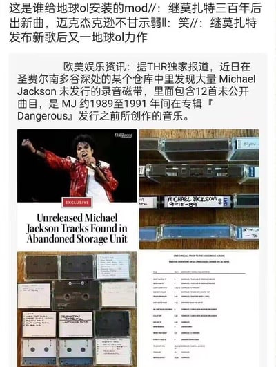 这是一张娱乐资讯拼贴图，用「地球OL mod」的网络玩梗方式，调侃继莫扎特未发行作品被发现后，迈克尔·杰克逊的未发行曲目也被找到的新闻。图中整合了《The Hollywood Reporter》的独家报道内容，包含迈克尔·杰克逊的激昂演出照、标注有他名字和创作日期的未发行录音磁带实物图、多盒磁带的堆叠图，以及1989-1991年《Dangerous》专辑发行前创作的12首未发行曲目的清单，整体将正规娱乐新闻以更具网感的方式呈现，让粉丝和网友感受到如同游戏更新内容的惊喜感。
没有双关、谐音梗等额外隐含内容，仅用「地球OL」的玩梗将已故歌手的未发行作品发布类比为游戏模组更新。
