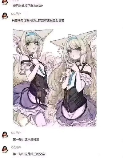 这是一张QQ聊天记录的截图，属于图文混排的玩家玩梗内容。聊天中先是有用户发言“我已经拿捏了群友的XP”，接着另一用户表示“只要两句话就可以让群友对这张图起信誉”，中间展示了两张外形与手游《明日方舟》干员铃兰高度相似的兽耳娘插画，最后该用户放出两句关键发言：“第一句: 这不是铃兰”“第二句: 这是铃兰的父亲”，通过将可爱的女性角色铃兰进行性别反转的设定制造强烈反差，用搞笑的反差感戳中明日方舟玩家的笑点，属于针对游戏角色的二次创作玩梗内容。