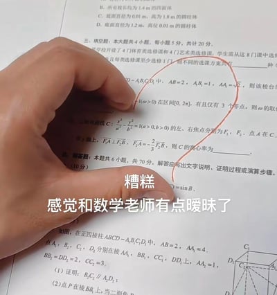 图片中一只手正指着一张数学试卷上的题目，试卷上有立体几何、解析几何等数学问题，手用红色笔迹在题目旁画了一个类似心形的圈。图片下方叠加文字“糟糕 感觉和数学老师有点暧昧了”，通过将老师批改作业时可能画的红圈调侃为“心形”，制造出学生误以为与数学老师产生暧昧的搞笑误会场景，展现了学生群体中常见的脑洞大开式调侃。