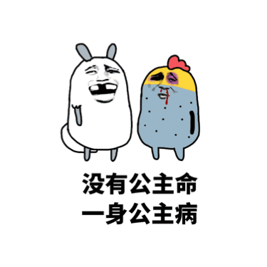 没有公主命 一身公主病 卡通梗图