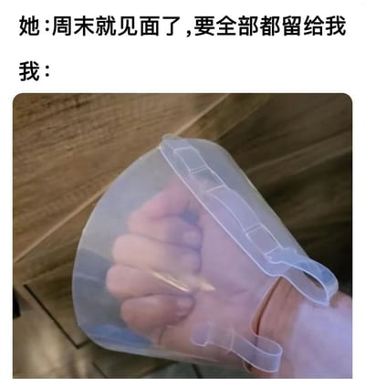 这是一张情侣向的搞笑梗图，上方文字呈现了情侣间的对话：女生表示周末见面时，希望对方把全部精力留给自己；下方配图则用一只握拳的手被装在类似保鲜袋的透明塑料容器中的画面，以夸张、形象的方式呼应文字内容，寓意着将精力“封存”起来，留给周末见面的对象，充满了情侣间的甜蜜趣味和调侃意味。
