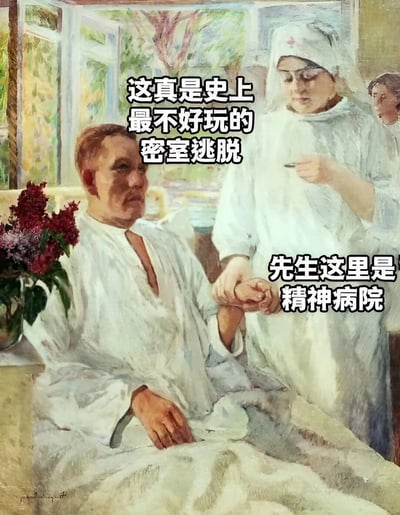 图片基于一幅古典油画改编，画面中一位穿着病号服的男性患者坐在病床上，旁边一位头戴红十字护士帽、身穿白色制服的护士正握住他的手腕。画作背景有窗户和绿植，营造出医院病房的氛围。图片上方叠加文字“这真是史上最不好玩的密室逃脱”，右下角叠加文字“先生这里是精神病院”，通过患者将精神病院误认为密室逃脱场所的误解，形成幽默反差效果。