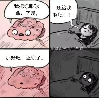 这是一组四格连环卡通漫画，通过拟人化的大脑和女生的互动制造荒诞笑点：
1. 第一格：拟人化的大脑睁着圆溜溜的眼睛，对人说“我把你眼球拿走了哦。”
2. 第二格：躺在床上的女生被惊醒，愤怒又着急地大喊“还给我啊喂！！！”
3. 第三格：大脑平淡地回应“那好吧，还你了。”
4. 第四格：女生睁开眼睛，发现自己的眼睛变成了和大脑一样的突出圆眼睛，形成荒诞的搞笑效果。
这个梗将“大脑主导视觉认知”的抽象概念具象化，用无厘头的剧情制造幽默，没有双关或谐音梗。