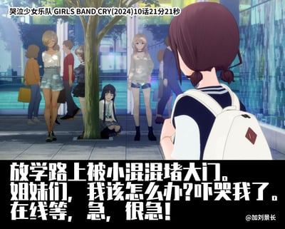 这是一张改编自动画《哭泣少女乐队GIRLS BAND CRY》的恶搞梗图，画面截取自动画第10话的场景：主角安和昴背对着镜头，面对乐队的其他成员井芹仁菜、河原木桃香、海老塚智、鲁帕、妮娜·伊索拉。配文故意用求助的语气，将自己的乐队伙伴调侃成拦路的“小混混”，制造出强烈的反差搞笑效果，把原本的成员会面场景扭曲成“被堵门求助”的戏码，戳中动画粉丝的笑点。