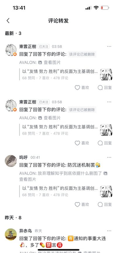 这是一张竖屏的知乎APP「评论转发」通知页面截图，展示了用户收到的3条最新通知与8条昨日通知。最新通知中，用户关注的「東雲正樹」在03:58两次回复了用户的评论，但用户的原评论已被删除；用户「呜呼」在00:41回复用户评论，提及「防沉迷机制罢」，用户原评论为吐槽知乎删图逻辑。昨日通知里「异赤鸟」回复用户评论，提到社区禁言相关内容。所有通知均关联同一知乎回答：《以“友情 努力 胜利”的反面为主基调创...》，该回答拥有68赞同、7喜欢、478条评论。