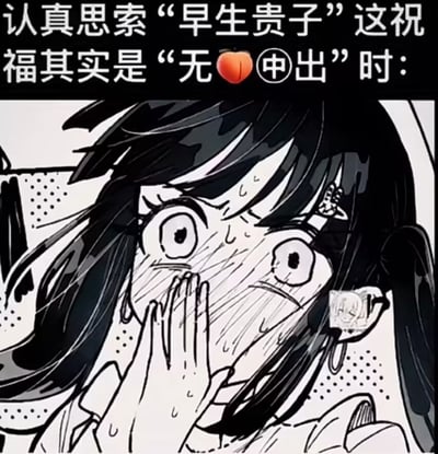 这是一张二次创作的恶搞梗图，上方配有文字：“认真思索‘早生贵子’这祝福其实是‘无🍑中出’时：”，玩了低俗的谐音梗——用“桃”谐音“套”，将原本喜庆的结婚祝福“早生贵子”低俗解读为“无套中出”，暗指不做安全措施的性行为才会怀孕生子。下方是动漫《古见同学有交流障碍症》里的古见硝子，她双手捂嘴，双眼圆睁，满脸冷汗，表情充满了震惊、羞耻与崩溃，完美表现出突然get到这个低俗梗后，三观被冲击的复杂情绪。
**谐音梗说明**：“桃”与“套”是谐音，“无🍑中出”即“无套中出”，是对“早生贵子”祝福的恶意低俗化解读。