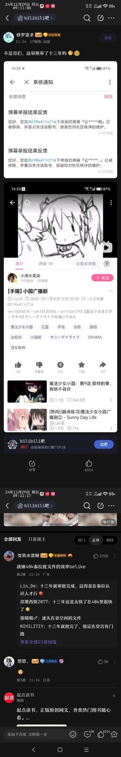 这是B站贴吧的一则吐槽帖子，用户「修罗盗圣」展示了自己在2024年收到B站系统通知，得知自己举报的2011年《魔法少女小圆》手描广播剧视频里的违规弹幕被处理，时隔13年的审核速度让用户吐槽「这审核审了十三年吗」。评论区网友玩梗，将这种慢得离谱的审核效率比作战锤40k世界观里泰拉审批文件的速度，还有网友补充调侃在40k的设定里13年都算快的，甚至玩起亚空间文件丢失的梗，整个帖子充满了对平台低效审核的吐槽和玩梗的趣味。