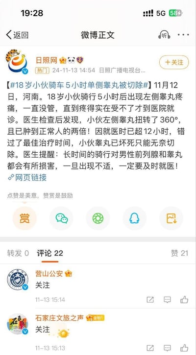 这是一则由日照网发布的微博新闻资讯，内容为2024年11月12日河南一名18岁小伙骑行5小时后出现左侧睾丸疼痛，因拖延就医超过12小时，导致左侧睾丸扭转360°并坏死，最终无奈切除。医生借此提醒，长时间骑行对男性前列腺和睾丸存在损害，身体出现不适需及时就医。截图同时展示了微博的互动功能按钮，以及评论区中营山公安、石家庄文旅之声等账号的关注占位（未发布实际评论内容）。