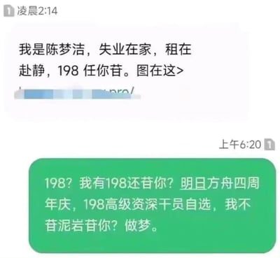 这是一段搞笑的聊天记录截图：凌晨2:14收到一条低俗诈骗消息，发送者自称“陈梦洁”，以失业租房为由，用“198任你苷（谐音‘干’，暗示低俗服务）”的话术诱导点击链接；上午6:20，明日方舟玩家回复怼回，表示198元要留着购买明日方舟四周年庆的198高级资深干员自选礼包，要选干员泥岩，绝对不会把钱给骗子。
谐音梗说明：诈骗消息里的“苷”是“干”的谐音，玩家回复里的“苷”也谐音“选/干”，玩了明日方舟干员自选的梗，将游戏礼包的优先级拉满，用玩家的专属话术拒绝诈骗，充满搞笑反差感。
