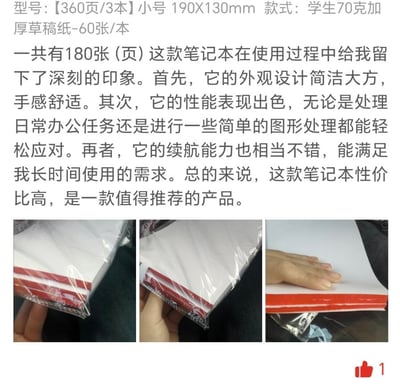 这是一则来自电商平台的商品评价截图，商品为【360页/3本】小号190X130mm的学生70克加厚草稿纸，每本60张，3本总计180张。但评价内容却完全错位，将草稿纸误认为笔记本电脑，夸赞其外观简洁大方、手感舒适，还称它性能出色可处理办公与图形任务、续航能力优秀，总结为性价比高值得推荐；下方配有三张草稿纸的实拍图，分别展示了包装状态、纸张堆叠厚度，右下角显示有1次点赞。这是典型的评价内容与商品完全不符的乌龙场景，没有双关、谐音梗等特殊隐含含义。