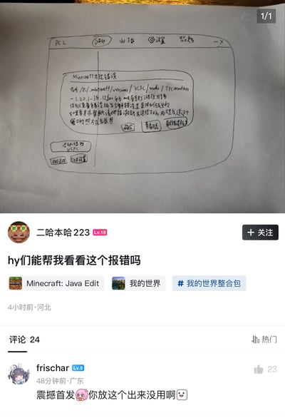 社交媒体截图显示用户"二哈本哈223"发布的求助帖，内容为手绘的Minecraft游戏报错界面，标题为"hy们能帮我看看这个报错吗"，并带有"Minecraft: Java Edit"和"我的世界整合包"标签。下方有一条热门评论："震撼首发 你放这个出来没用啊"。