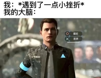 图片上方文字为“我：*遇到了一点小挫折* 我的大脑：”，下方是游戏《底特律：变人》中角色Connor（RK800型号仿生人）的截图。角色身穿带有蓝色标志的黑色外套，背景模糊。右侧叠加了两个选项按钮，其中“摆烂”被圆圈选中，“放弃”被叉号标记。通过幽默对比，展现了人们遇到小挫折时，大脑倾向于选择“摆烂”（消极应对）的真实心理状态。