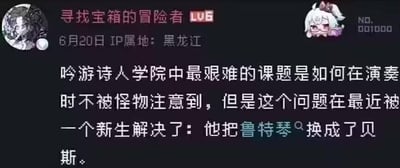 这是一张社交媒体截图，内容为用户“寻找宝箱的冒险者 LUB”发布的一则幽默段子。帖子中提到吟游诗人学院的难题——演奏时不被怪物注意，被新生通过将鲁特琴换成贝斯解决，用轻松调侃的方式制造笑点。画面包含用户头像、发布日期（6月20日）、IP属地（黑龙江）及右侧卡通角色标识（NO. 001000），整体为竖屏手机格式的图文混排样式。
