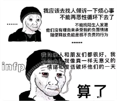 这是一张上下拼接的卡通风格网络梗图，精准刻画MBTI人格中的INFP（调停者型人格）在面对负面情绪时的内心挣扎过程。上半部分的卡通人物愁容满面，单手扶脸，内心萌生找人倾诉烦心事的念头，随即又产生顾虑，认为陌生人没有义务承受自己的负面情绪，随意释放负能量是不负责的行为；下半部分的人物双眼泛红、神情疲惫落寞，叼着烟依旧单手扶脸，内心又顾虑自己无意义的负面情绪会破坏亲人和朋友的心情，最终彻底放弃倾诉的想法，以“算了”收尾，旁边标注的“infp”文字点明了该心理活动对应的人格类型，完美契合INFP人格敏感细腻、共情力强、习惯自我压抑情绪的特质。