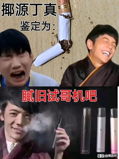 这是一张上下拼接的网络恶搞梗图，上半部分左侧是表情激动、张嘴大喊的网络红人，右侧是身着藏族传统服饰开怀大笑的丁真，画面中间是一支断裂的传统香烟，上方配文“揶源丁真 鉴定为：”；下半部分是手持电子烟、吐出烟雾且面带戏谑笑容的丁真，旁边展示了三款电子烟产品，配文“腻旧试哥机吧”是低俗谐音梗，谐音“你就是个鸡巴”，通过传统香烟断裂和电子烟的对比，恶搞丁真相关的吸烟话题，利用视觉反差和低俗谐音制造戏谑效果。