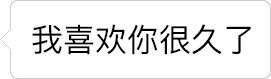逐渐退缩的表白