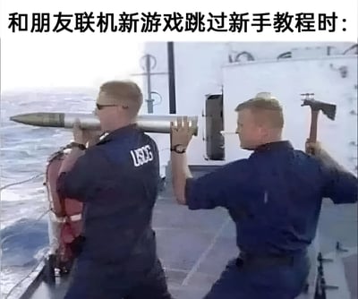 图片展示了两名身穿深蓝色海军制服的士兵在舰船甲板上的场景。左侧士兵肩上扛着一枚导弹发射器，右侧士兵手持一把斧头，两人都面向大海方向，表情专注。图片上方配有文字"和朋友联机新游戏跳过新手教程时："，通过军事人员看似专业却可能误用武器的场景，幽默地比喻了玩家跳过游戏教程后对操作一无所知却硬着头皮尝试的搞笑状态。