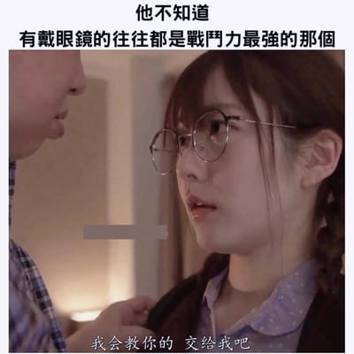 这是一张带有电视剧/影视剧气氛的梗图，上方有大段台词提示“他不知道的往往都是战鬥力最强的那个”，下方配有字幕“我会教你的，交给我吧”。场景为一位戴眼镜女生面对被抓住的情景，常用来调侃表面看起来弱小、内向、文静的人其实过去非常厉害，拥有“隐藏身份”或“战斗力最强”的设定，带有反转幽默感。这类梗图通常用于自嘲或形容低调却强的人物，有很强的戏剧双关和反差包袱。