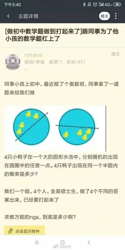 这张图是NGA论坛上的一个帖子截图，楼主分享了自己和同事为初中奥数题争论到快打起来的趣事。图片中有一道水池小鸭子的概率题，引发了多位高学历网友激烈讨论，显示出即便是研究生也会被初中题目难倒。整体氛围带有无奈和搞笑，传达了网友智力被“初中题目”挑战的趣味矛盾。

暗示梗：初中题目让大龄网友也头疼，似乎有“实力被小孩子题目伤害”的自嘲意味。讨论方式也很生活化，容易产生共鸣。