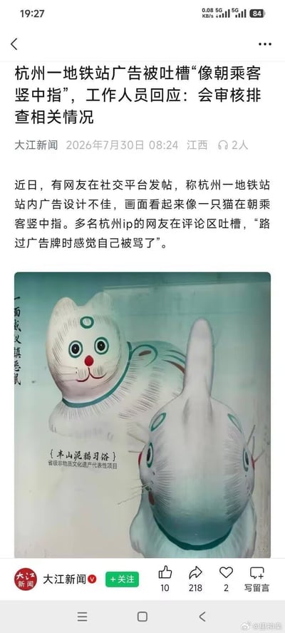 整张图是大江新闻发布的社会新闻手机端截图，发布时间为2026年7月30日。内容显示有杭州网友发帖吐槽当地某地铁站内的半山泥猫习俗（省级非物质文化遗产代表性项目）宣传广告存在设计问题：其中一只泥猫背对观看者、尾巴竖直向上，从乘客视角看酷似朝人竖中指，不少网友表示路过时感觉被冒犯。新闻提及相关工作人员回应该事件，称会审核排查相关情况。截图下方附带广告实拍图，可见两只传统工艺风格的白色泥猫形象，以及标注非遗项目的文字说明。