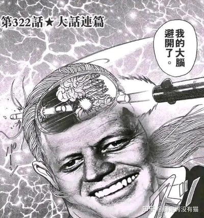 这是一张荒诞搞笑的合成恶搞图，将真实人物肯尼迪的面部照片与日式格斗漫画的表现风格相结合。画面中肯尼迪的头部被绘制出类似漫画的开颅效果，两枚子弹穿过头部区域，旁边的对白气泡标注着“我的大脑避开了。”，图片顶部有“第322话★大话连篇”的字样，背景是类似闪电的纹路，整体用夸张离谱的漫画化设定制造出荒诞的喜剧效果，恶搞了子弹穿过头部却未伤及大脑的不合逻辑场景。