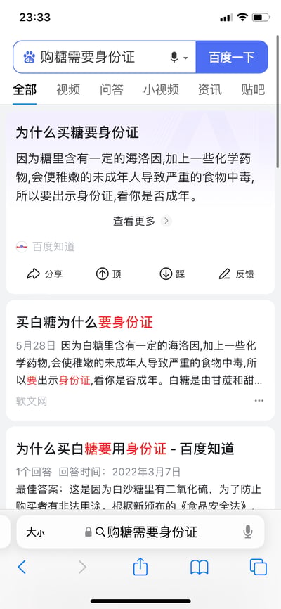 这是一张竖屏的百度搜索结果截图，用户搜索关键词「购糖需要身份证」，搜索结果中出现两条完全不实的离谱回答，声称糖中含有海洛因，需要查看身份证确认购买者是否成年以避免未成年人食物中毒；另有一条回答提到白砂糖含二氧化硫，需防止非法用途。前两条回答属于虚假误导性内容，违背常识，容易误导看到的用户。