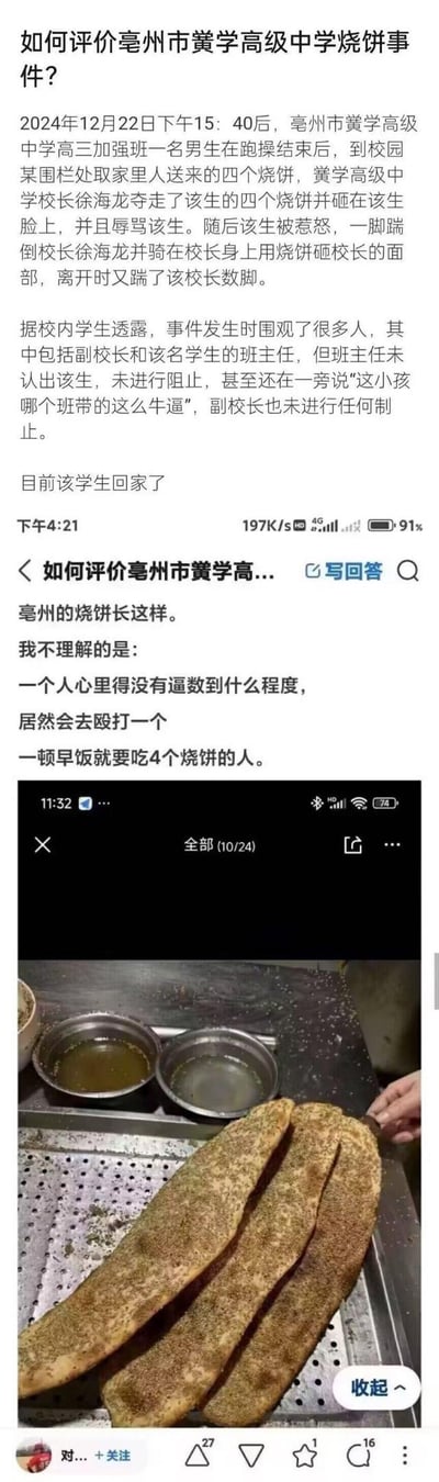 这是一张社交媒体截图，内容是关于亳州市黉学高级中学发生的一起学生与校长冲突事件的讨论。截图上方显示了"如何评价亳州市黉学高级中学烧饼事件?"的问题，下方是详细的事件描述和一张烧饼的图片。事件发生在2024年12月22日下午，一名高三学生因校长夺走并砸掉其家人送来的烧饼而发生冲突，学生随后殴打了校长。截图还包含对事件的评论，质疑校长的行为。
