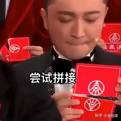 这张图片展示的是一位穿西装的人在现场拿着几个红色红包，尝试将它们拼接在一起。画面中央配有“尝试拼接”四字，背景似乎是春节晚会或类似大型正式场合。红包上的图案都对不上，营造出一种手忙脚乱、状况百出的幽默氛围。主要表现出面对复杂操作时的无奈和困惑，突显人生中的尴尬或无助场面。整个画面氛围十分欢乐，有一种“工具人拼积木失败”的反差感。

谐音/双关提示："拼接"在网络语境下常常用来形容“凑合”、“将不属于一起的东西硬凑到一起”的尴尬处境。