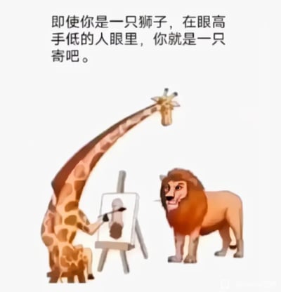 这是一张带有讽刺意味的网络梗图，画面采用拟人化的动物形象：长颈鹿被赋予人类的坐姿和动作，坐在凳子上手持画笔，在画架上为面前的狮子画像，但画架上呈现的画作形象与真实的狮子完全不符；一旁的狮子站立着，表情看起来有些无奈。图的上方配有文字“即使你是一只狮子，在眼高手低的人眼里，你就是一只寄吧。”，其中“寄吧”是谐音脏话的梗，用来尖锐地讽刺那些自身眼高手低、缺乏真实能力，却无法正确认知和评价真正有实力的人，暗喻这类人会因为自身的局限，贬低、误解真正优秀的对象，常见于用来吐槽职场或生活中这类不靠谱的评价者。