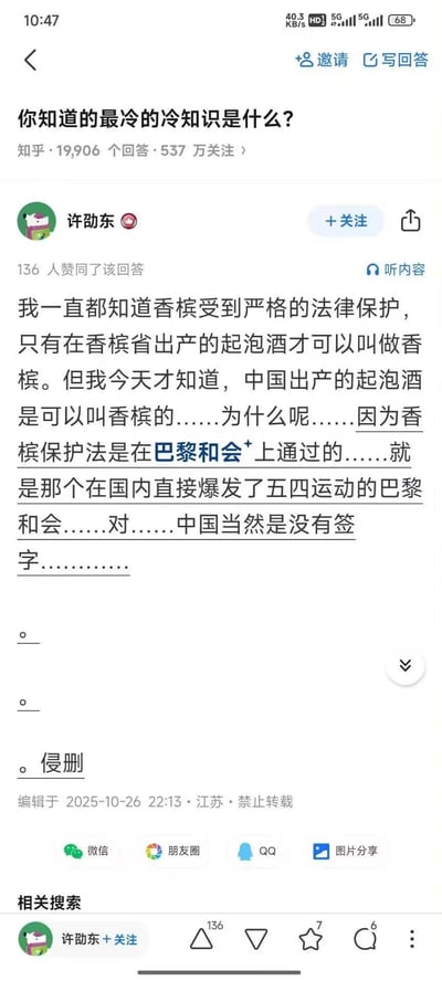 这是一张知乎问答截图，问题为“你知道的最冷的冷知识是什么？”。用户“许劭东”回答称，虽然香槟受法律保护仅限香槟省出产，但中国起泡酒可叫香槟，因为相关保护法在巴黎和会通过，而中国未签字。回答末尾有“侵删”提示，编辑时间为2025-10-26。