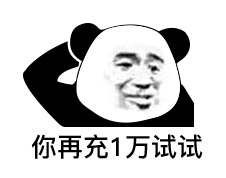 熊猫头表情包：你再充1万试试