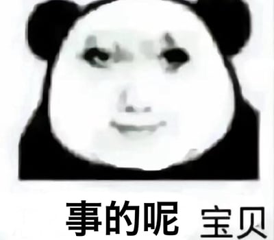 这是一张经典的熊猫头表情包，画面主体是一个卡通熊猫头部形象，有着标志性的黑色耳朵和白色面部。熊猫脸上绘制了类似人类的五官，眉毛微微上挑，眼睛看向斜上方，嘴角带着一丝似笑非笑的表情，给人一种狡黠又带点调侃的感觉。图片下方配有黑色文字“事的呢 宝贝”，通常用于轻松幽默地回应他人或表达一种了然于心的态度。