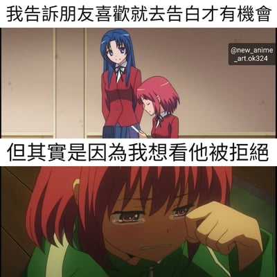 图片为上下两格的动漫截图拼接。上格中，蓝发女生身着红色校服，站姿挺拔，表情平静；旁边粉发女生同样穿着红色校服，低头看着手中物品，显得有些羞涩。上方文字为“我告诉朋友喜欢就去告白才有机会”。下格是粉发女生的特写，她头发凌乱，眼眶含泪，正用手擦拭眼泪，表情悲伤，下方文字为“但其实是因为我想看他被拒绝”。通过前后对比形成反差幽默，展现了表面鼓励朋友实则内心腹黑的有趣矛盾。